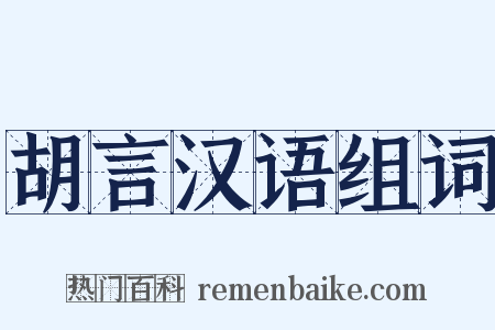 胡言汉语组词是什么意思的图片